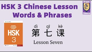 HSK3 Chinese Lesson Words & Phrases, Mandarin Chinese vocabulary for beginners, Chinese flashcards