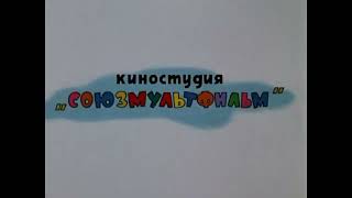 Эволюция заставок: "Киностудия Союзмультфильм" (заставка в начале) Ну,погоди! 1-20 выпуски