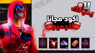 فري فاير/ بالصدفة وجدت طريقة تعطيك اكود مجانا للجميع😱🔥