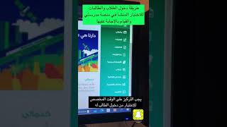 طريقة دخول ‫الطلاب‬ ‫والطالبات‬ للاختبار المنشأ في ‫#منصة_مدرستي‬ ‬ ‬ ‫#وزارة_التعليم‬