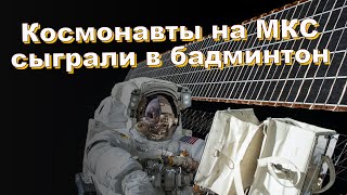 Космонавты на МКС сыграли в бадминтон