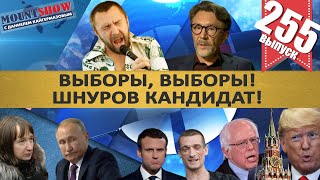 ВЫБОРЫ, ВЫБОРЫ! ШНУРОВ КАНДИДАТ! / ТРАМП И САНДЕРС АГЕНТЫ КРЕМЛЯ. MS#255