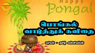 பொங்கல் வாழ்த்து கவிதைகள்/pongal kavithai in tamil / happy pongal kavithai 2023 / Kaatrlai Kavithai