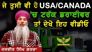 ਪੰਜਾਬੀ ਟਰੱਕ ਡ੍ਰਾਈਵਰਾਂ ਲਈ ਖ਼ਾਸ | Punjabi Truck Driver USA & Canada