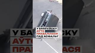 Автомобиль прямо средь бела дня провалился под землю