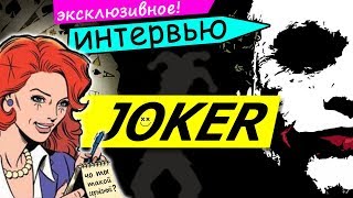 ИНТЕРВЬЮ С ДЖОКЕРОМ