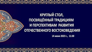 Круглый стол, посвящённый традициям и перспективам развития востоковедения