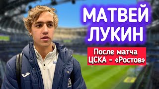 МАТВЕЙ ЛУКИН | ЦСКА - РОСТОВ | О КОНКУРЕНЦИИ В ЛИНИИ ОБОРОНЫ