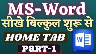 microsoft word tutorial in hindi || learn microsoft word in hindi | how to use microsoft word part 1