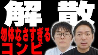 解散が勿体無いと思われているコンビ