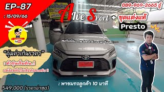 Ep87 รีวิวสั้นก่อนส่งมอบ Toyota Ativ Sport 549,000 บ.+ชุดแต่ง Presto รอบคันจาก โตโยต้ามอเตอร์