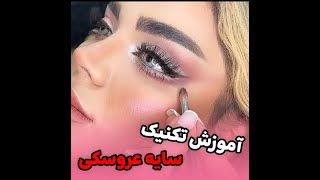 آموزش تکنیک سایه عروسکی