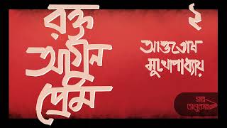 রক্ত আগুন প্রেম ২/৩ | Rakto Aagun Prem| আশুতোষ মুখোপাধ্যায়| Asutosh Mukhopadhyay|Bengali Audio Story