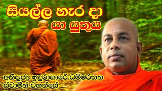 සන්තුට්ඨි පරමං ධනං l Ven.Induragare Dhammarathana Thero l Sadhdharma Yaathra 2021