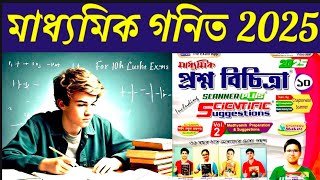 Madhyamik prasna bichitra 2025 math solve| Wbbse 2025 math