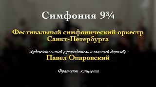 В.А. Моцарт. Симфония № 25 соль минор KV. 183.  03/11/2024