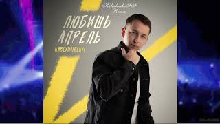 Nablydatelnyi - Любишь апрель (KalashnikoFF Remix)