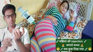 #injection #vlog #girl #hipe महिला को कमर में इंजेक्शन लगाने की वीडियो #medical #care #im #injection