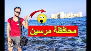 محافظة مرسين في تركيا 2018 | الاجواء على البحر vlog#18