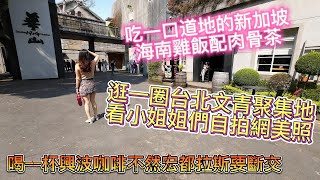 台北道地新加坡海南雞飯配肉骨茶，逛一圈文青聚集地華山文創園區，看小姐姐們如何自拍網美照 |美食|餐廳|小吃|咖啡|旅遊|【Eric的世界TV】