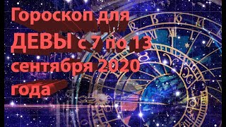 ГОРОСКОП ДЛЯ ДЕВЫ С 7 по 13 СЕНТЯБРЯ 2020 ГОДА