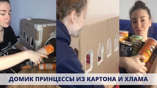 Почти МЕБЕЛЬ ИЗ КАРТОНА И ХЛАМА | DIY БУДКА ДЛЯ СОБАКИ | ДОМИК ДЛЯ ПРИНЦЕССЫ СВОИМИ РУКАМИ 1часть