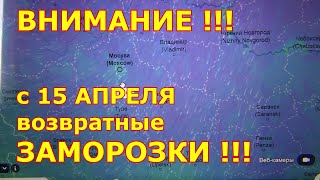 ВНИМАНИЕ !!! ВОЗВРАТНЫЕ ЗАМОРОЗКИ с 15 Апреля !!!