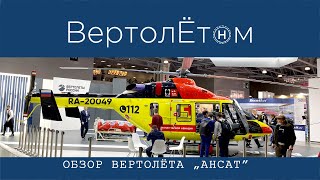 🚁 ОБЗОР ВЕРТОЛЁТА «АНСАТ». Вы кого хотели обмануть?