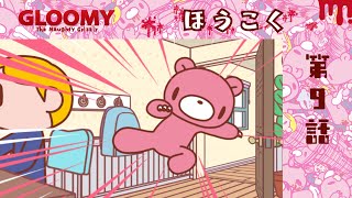 【公式】いたずらぐまのグル～ミ～　第９話「ほうこく」