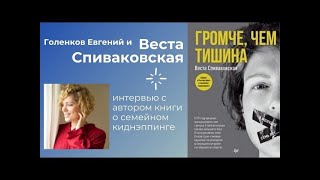 Беседа с Вестой Спиваковской, автором книги "Громче, чем тишина", о PAS и семейном киднеппинге