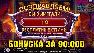 Бонуска с Руки за 90 000Р в ZEUS VS HADES! Занос недели?