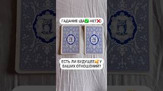 БЕСПЛАТНОЕ ГАДАНИЕ НА ОТНОШЕНИЯ #гаданиебесплатно #таро #гадание #отношения #любовь #бесплатно #рек