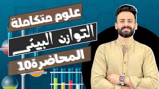 شرح الدرس التاسع التوازن البيئى (اخر درس في الفصل الاول ) علوم متكاملة اولي ثانوي ll المحاضرة 10