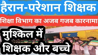 UTTAR PRADESH के शिक्षक हैरान-परेशान! UP CM YOGI ADITYANATH/ UP SCHOOL TEACHERS/ UTTAR PRADESH NEWS