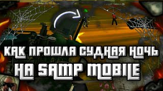 КАК ПРОШЛА СУДНАЯ НОЧЬ НА SAMP MOBILE RP?