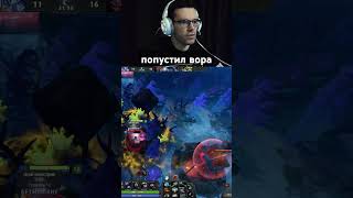 попустил вора😁 #dota2 #twitch #рофл #твич #дота2