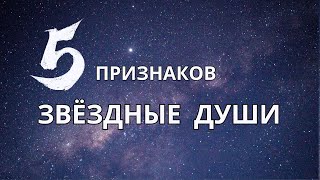 Звёздные Души и Земные Души, особенности перехода .