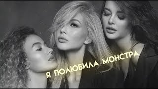 ВИА ГРА – «Я полюбила монстра» (Audio)