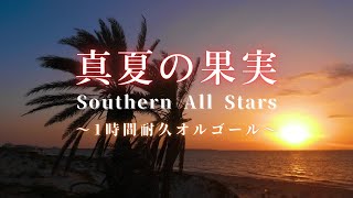 【名曲オルゴール】「真夏の果実／サザンオールスターズ」1時間耐久・途中広告無し｜睡眠用･作業用･勉強用BGM