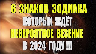 6 Знаков Зодиака, которых ждёт невероятное везение в 2024 году!