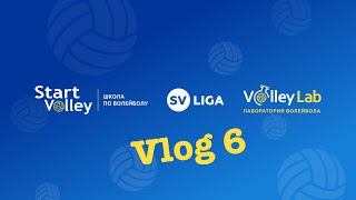 Vlog SV Liga 6. День спичечного кораблестроения. Настоящие и искренние эмоции