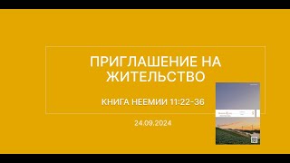 СЛОВО БОЖИЕ. Тихое время с ЖЖ. [Приглашение на жительство] (24.09.2024)