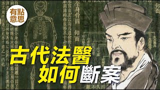 從秦代到宋代的仵作看古代法醫如何斷案 | 大宋提刑官宋慈 | 洗冤集錄