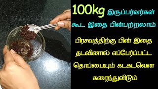 பிரசவத்திற்கு பின் இதை தடவினால் தொப்பை கடகடவென கரைந்துவிடும் | நீங்களும் சிக்குன்னு ஆகலாம்