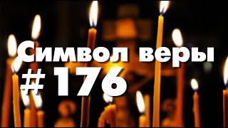 Символ веры №176