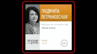 Аудиокнига: Лекция «Больше не могу» – Людмила Петрановская