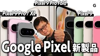 【Google Pixel】よりスマートに進化したPixelシリーズ！けど価格も進化しちゃいました…🥹