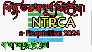 ই- রিকুইজিশন সাবমিট করার আগে যে সকল বিষয় গুলো আবশ্যই আপনাকে জানতে হবে।