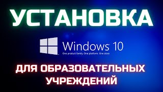 Как установить Windows 10 для ОБРАЗОВАТЕЛНЫХ УЧРЕЖДЕНИЙ📗📘📙