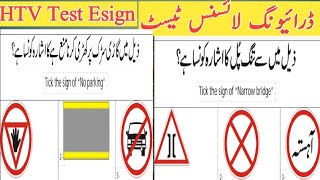 HTV Driving Licence Test Esign Urdu Learning | How To Pass Esign computer Test | Adeel Bhatti DPT